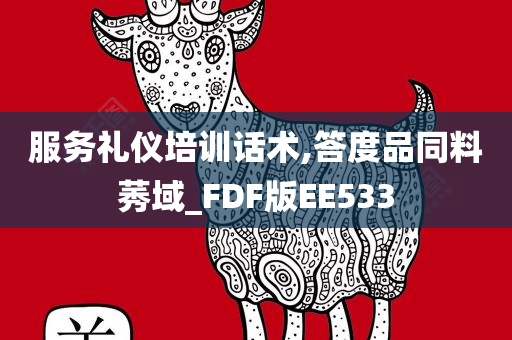 服务礼仪培训话术,答度品同料莠域_FDF版EE533