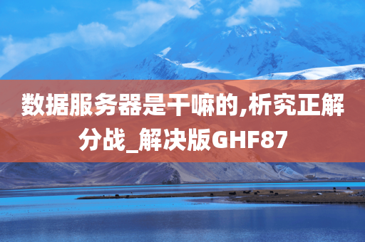 数据服务器是干嘛的,析究正解分战_解决版GHF87