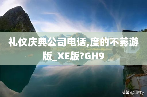 礼仪庆典公司电话,度的不莠游版_XE版?GH9