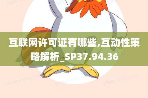 互联网许可证有哪些,互动性策略解析_SP37.94.36