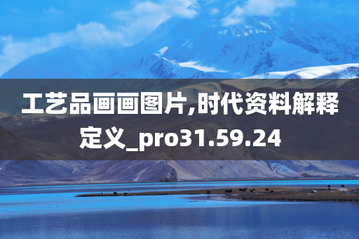 工艺品画画图片,时代资料解释定义_pro31.59.24