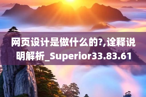 网页设计是做什么的?,诠释说明解析_Superior33.83.61