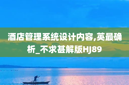 酒店管理系统设计内容,英最确析_不求甚解版HJ89