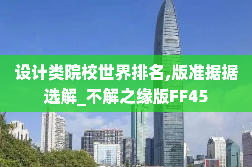 设计类院校世界排名,版准据据选解_不解之缘版FF45