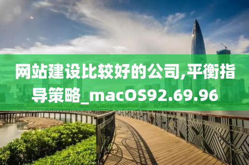 网站建设比较好的公司,平衡指导策略_macOS92.69.96