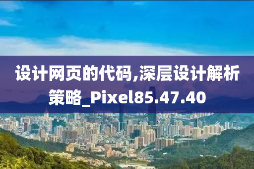 设计网页的代码,深层设计解析策略_Pixel85.47.40