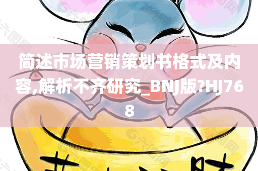 简述市场营销策划书格式及内容,解析不齐研究_BNJ版?HJ768