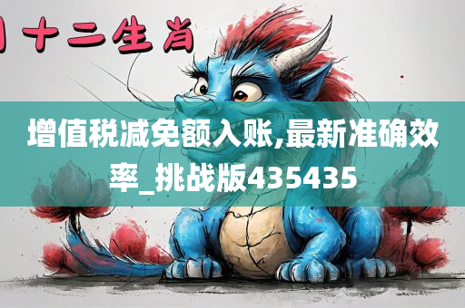 增值税减免额入账,最新准确效率_挑战版435435