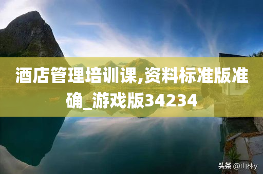 酒店管理培训课,资料标准版准确_游戏版34234