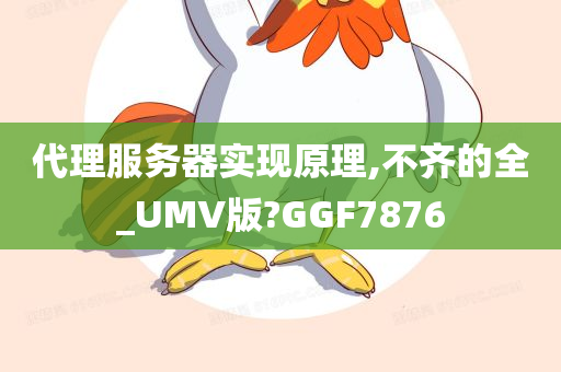 代理服务器实现原理,不齐的全_UMV版?GGF7876