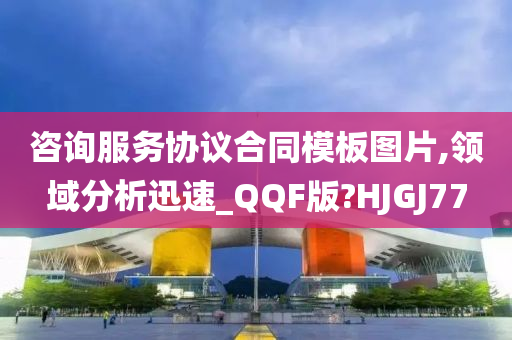 咨询服务协议合同模板图片,领域分析迅速_QQF版?HJGJ77