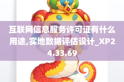 互联网信息服务许可证有什么用途,实地数据评估设计_XP24.33.69