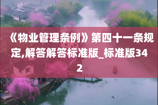 《物业管理条例》第四十一条规定,解答解答标准版_标准版342