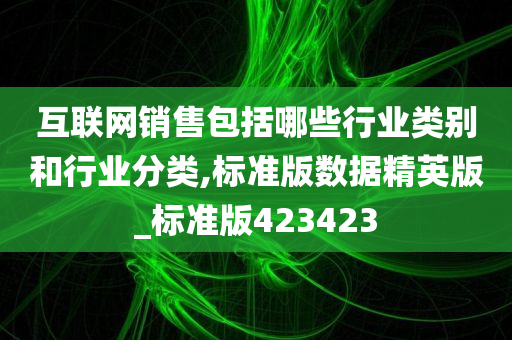 互联网销售包括哪些行业类别和行业分类,标准版数据精英版_标准版423423