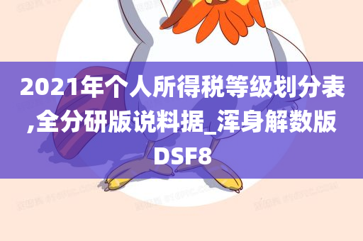 2021年个人所得税等级划分表,全分研版说料据_浑身解数版DSF8