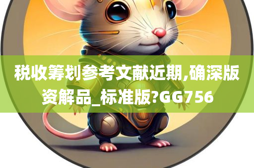 税收筹划参考文献近期,确深版资解品_标准版?GG756