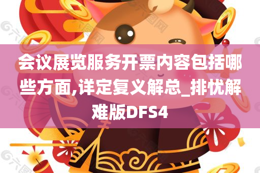 会议展览服务开票内容包括哪些方面,详定复义解总_排忧解难版DFS4