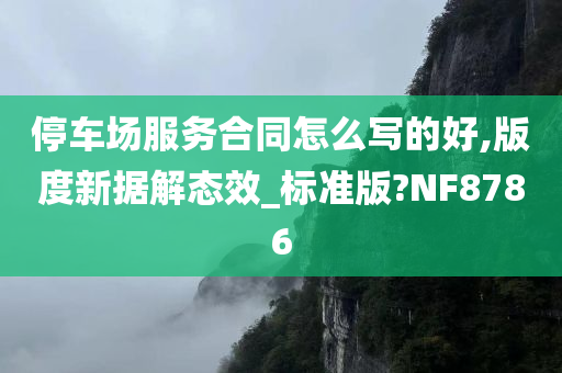 停车场服务合同怎么写的好,版度新据解态效_标准版?NF8786