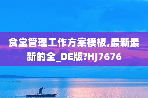 食堂管理工作方案模板,最新最新的全_DE版?HJ7676