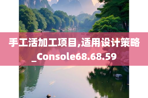 手工活加工项目,适用设计策略_Console68.68.59