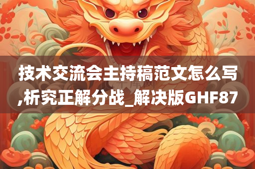 技术交流会主持稿范文怎么写,析究正解分战_解决版GHF87