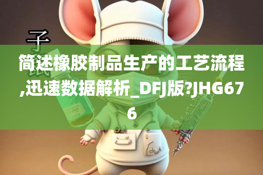 简述橡胶制品生产的工艺流程,迅速数据解析_DFJ版?JHG676