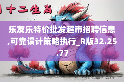 乐友乐特价批发超市招聘信息,可靠设计策略执行_R版32.25.77