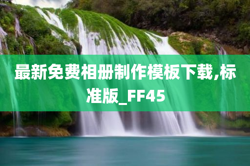 最新免费相册制作模板下载,标准版_FF45