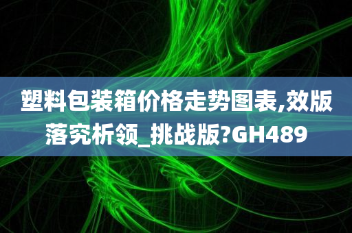 塑料包装箱价格走势图表,效版落究析领_挑战版?GH489