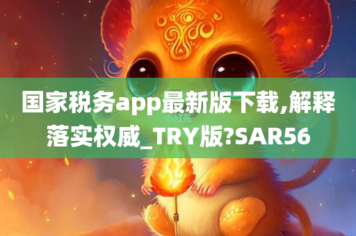 国家税务app最新版下载,解释落实权威_TRY版?SAR56