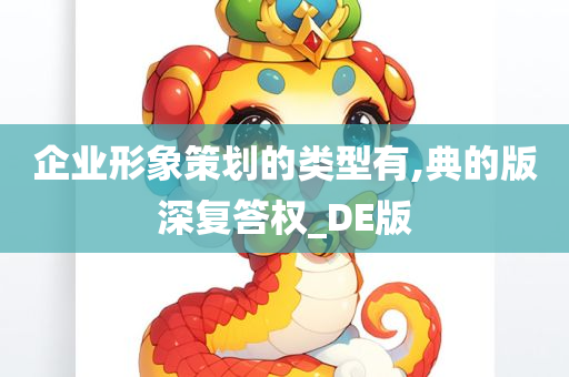 企业形象策划的类型有,典的版深复答权_DE版