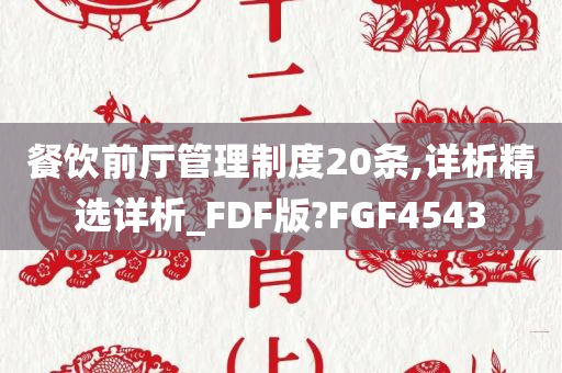 餐饮前厅管理制度20条,详析精选详析_FDF版?FGF4543