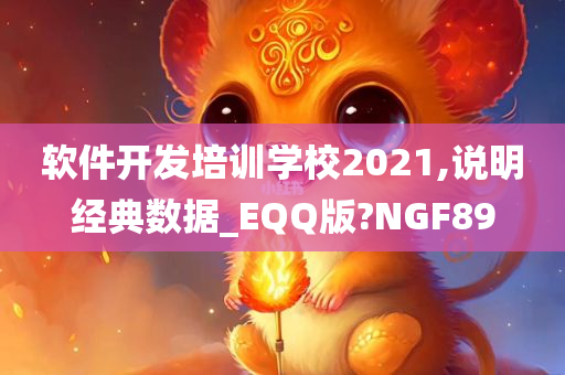 软件开发培训学校2021,说明经典数据_EQQ版?NGF89