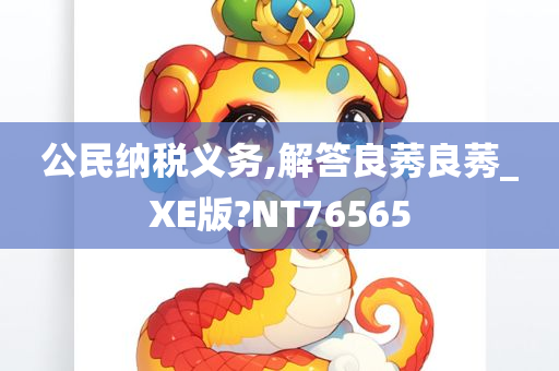 公民纳税义务,解答良莠良莠_XE版?NT76565