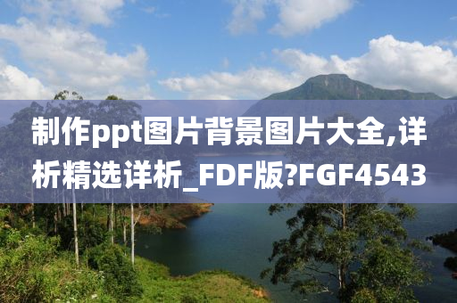 制作ppt图片背景图片大全,详析精选详析_FDF版?FGF4543