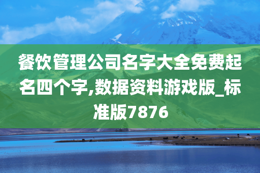 餐饮管理公司名字大全免费起名四个字,数据资料游戏版_标准版7876