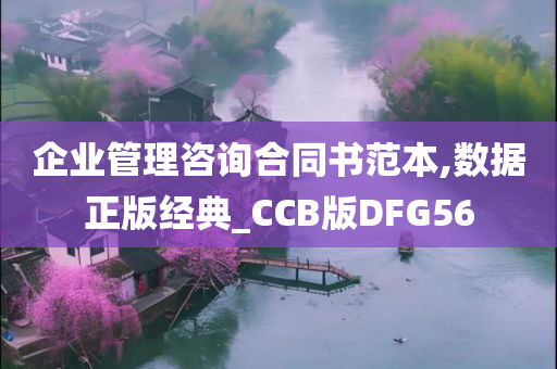 企业管理咨询合同书范本,数据正版经典_CCB版DFG56