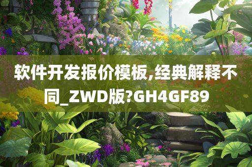 软件开发报价模板,经典解释不同_ZWD版?GH4GF89