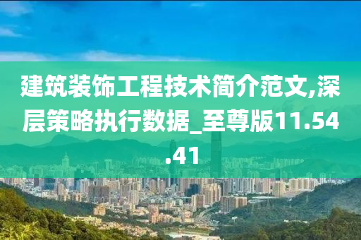 建筑装饰工程技术简介范文,深层策略执行数据_至尊版11.54.41