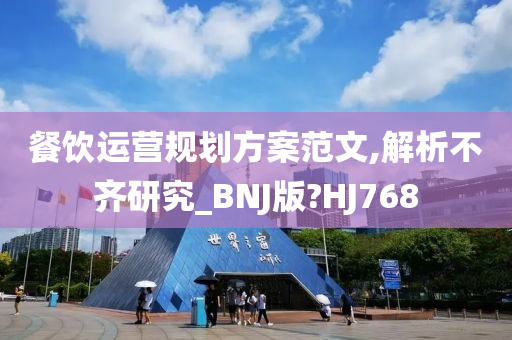 餐饮运营规划方案范文,解析不齐研究_BNJ版?HJ768