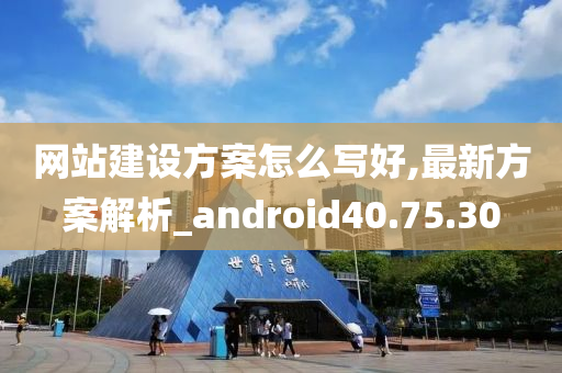 网站建设方案怎么写好,最新方案解析_android40.75.30