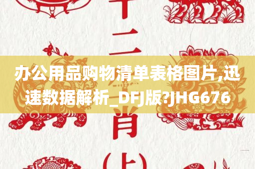 办公用品购物清单表格图片,迅速数据解析_DFJ版?JHG676