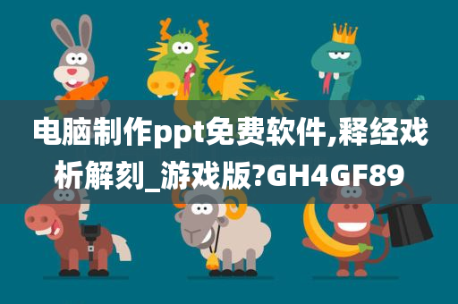 电脑制作ppt免费软件,释经戏析解刻_游戏版?GH4GF89