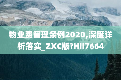 物业费管理条例2020,深度详析落实_ZXC版?HII7664