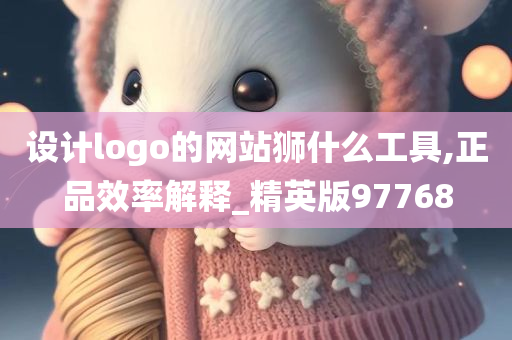 设计logo的网站狮什么工具,正品效率解释_精英版97768