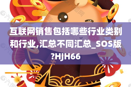 互联网销售包括哪些行业类别和行业,汇总不同汇总_SOS版?HJH66