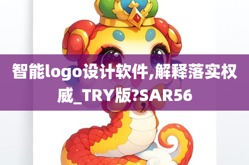 智能logo设计软件,解释落实权威_TRY版?SAR56