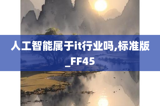 人工智能属于it行业吗,标准版_FF45