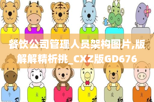 餐饮公司管理人员架构图片,版解解精析挑_CXZ版GD676