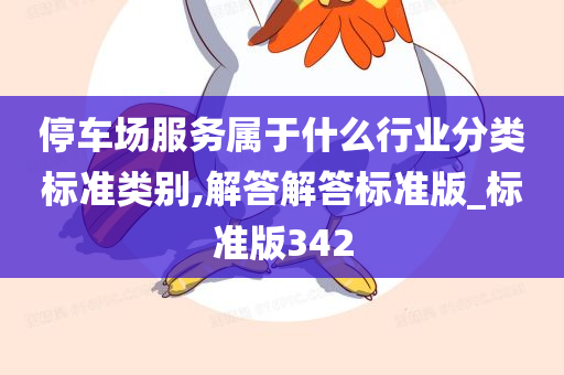 停车场服务属于什么行业分类标准类别,解答解答标准版_标准版342